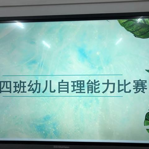 融水镇水东第一幼儿园2021年春季学期小四班自理能力比赛