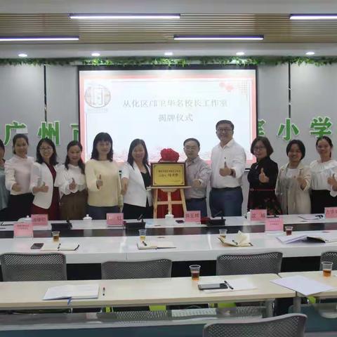 相卫前行，携华致远——广州市从化区邝卫华名校长工作室揭牌仪式暨第一次研修活动
