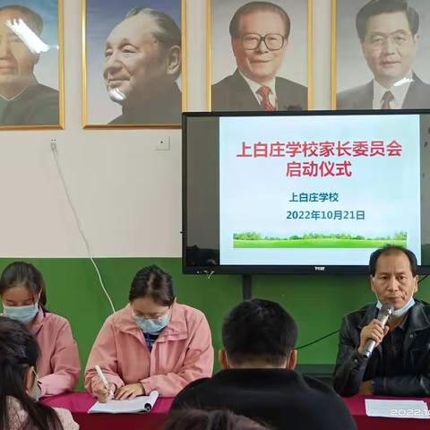 “家校携手共育”上白庄学校家校委员会启动仪式