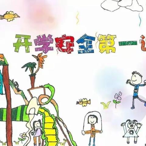 开学第一课，安全伴我行——光秀幼儿园安全第一课。