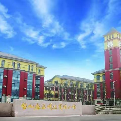 好习惯点亮新学期——台儿庄区明远实验小学开展“行为习惯养成教育月”活动