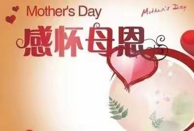 给妈妈的礼物——零公里实验学校五年级“母亲节”特稿选编