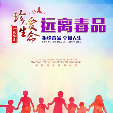 珍爱生命     远离毒品  ―潼关县零公里实验学校禁毒告家长书