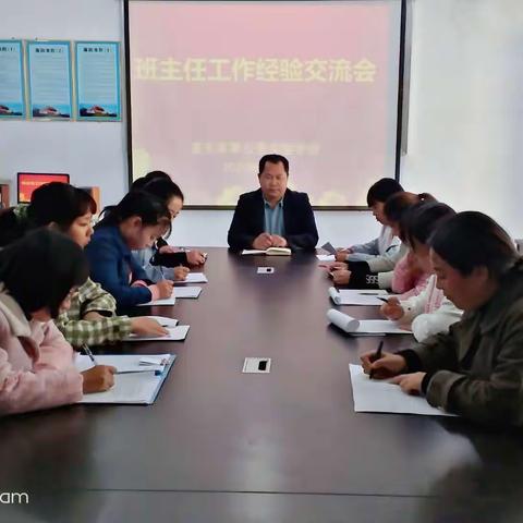 经验交流促提升   强化管理抓细节 ——记潼关县零公里实验学校班主任经验交流会
