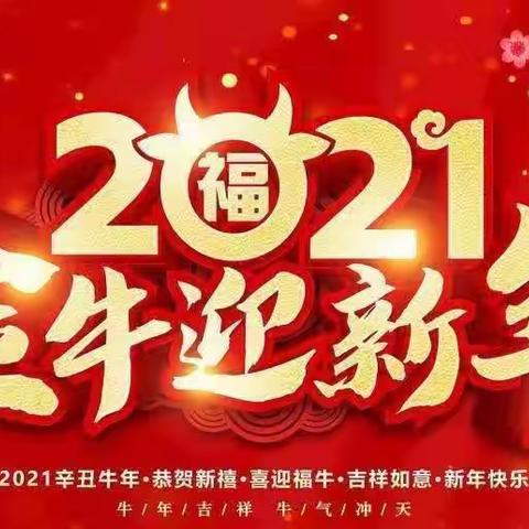 潼关县零公里实验学校2021年元旦假期安全告家长书