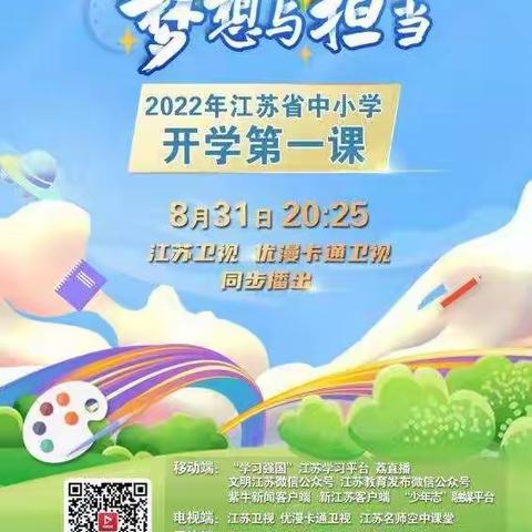 肩鸿任钜砥砺行，锦时筑梦待芳华——徐州市金龙湖小学2022年《开学第一课》