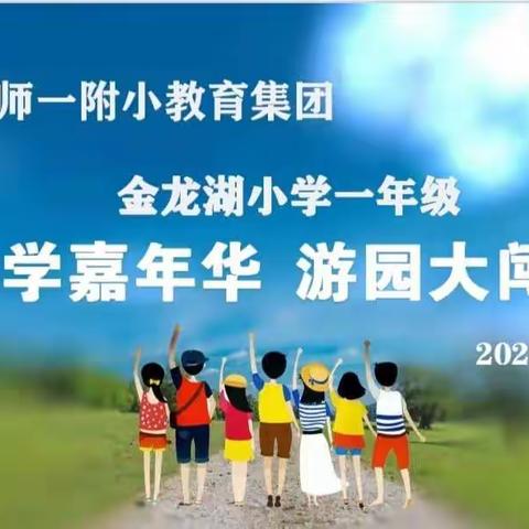 “乐学嘉年华，游园大闯关”——徐师一附小教育集团金龙湖小学一年级乐学闯关活动