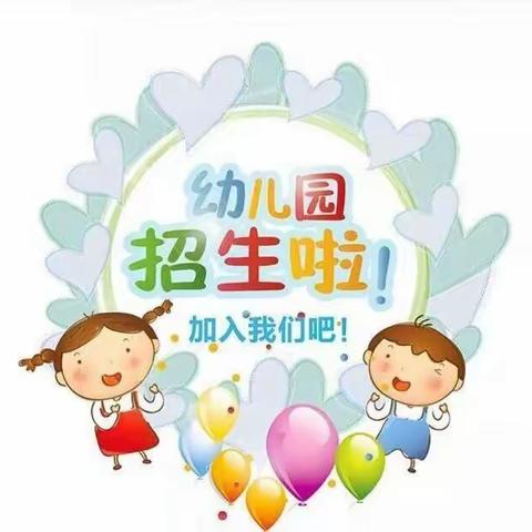 最美的相遇从这里开始—孔堤口东来幼儿园2021秋季招生开始啦！