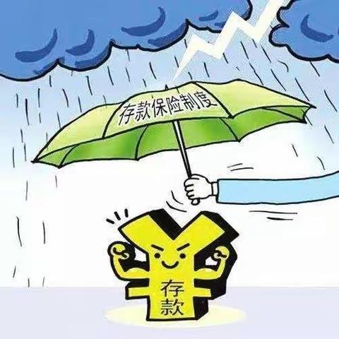 存款保险，保护您珍贵的存款