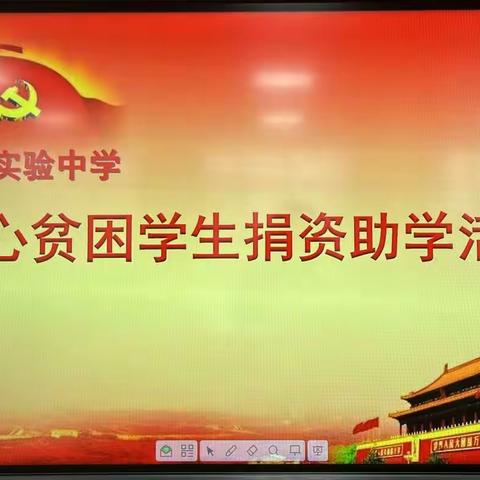 爱心资助贫困生 圆梦助学暖人心——记东乡实验中学举办捐资助学“献爱心”活动