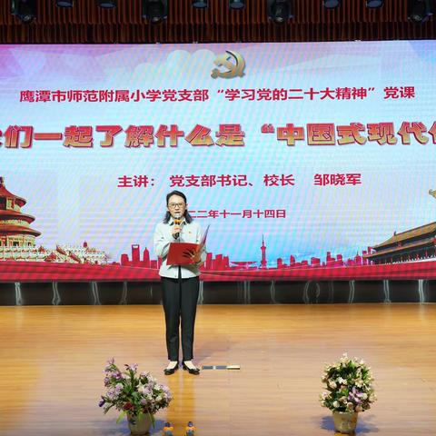 我和校长一起学习二十大精神——鹰潭市师范附属小学党支部举行“学习党的二十大精神”专题党课