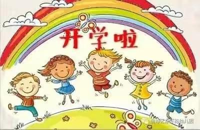 【凡章小学幼儿园】开学进入倒计时，收心迎接新学期——凡章小学幼儿园春季开学温馨提示