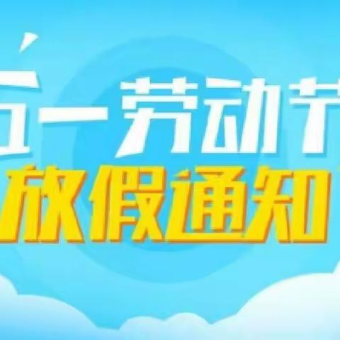 五一小长假，安全需先行——2022年上浆市中学五一放假通知