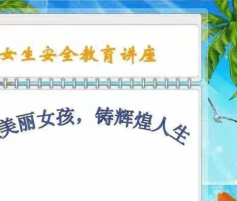 做美丽女孩，铸辉煌人生——2022年浆市中学女生安全教育