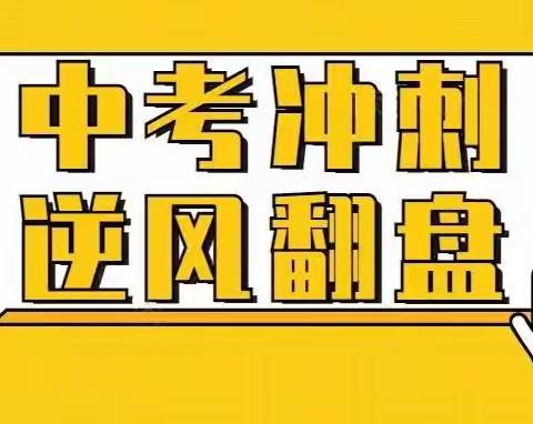 “拼一载春秋，搏一生无悔”——记2022年上期浆市中学师生备战中考（学习小组）