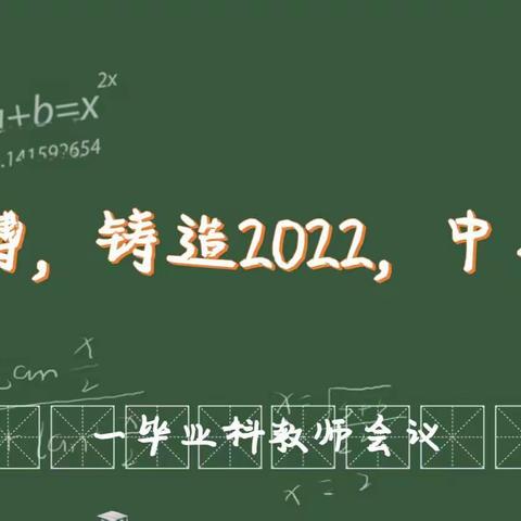 齐心协力，决战中考——2022年上浆市中学毕业科教师会议