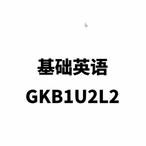 GKB1U2L2基础英语