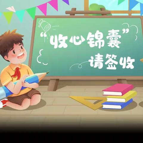 【璞邱小学 · 聚焦】新学期即将开启，你的“收心锦囊”正在派送中……