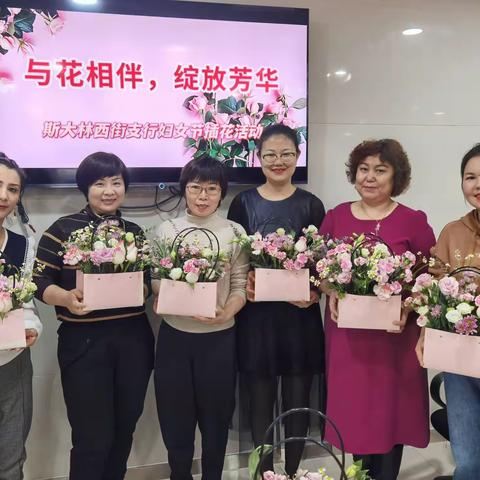 斯大林西街支行开展妇女节插花活动