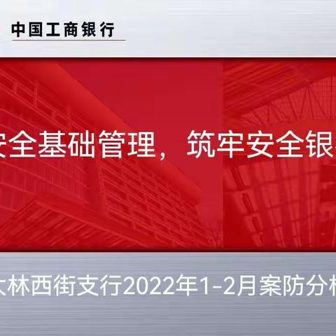 斯大林西街支行召开2022年1～2月案防分析会