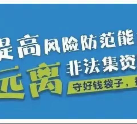 “珍惜一生血汗，远离非法集资”——伊犁斯大林西街支行组织开展线上防非反诈宣传活动