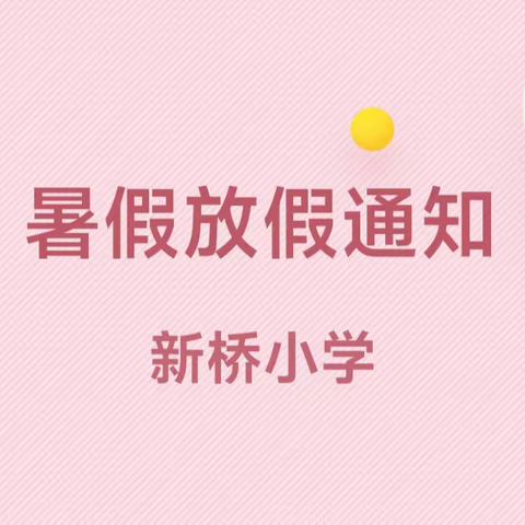 快乐放暑假，安全不放假——新桥小学暑假放假通知