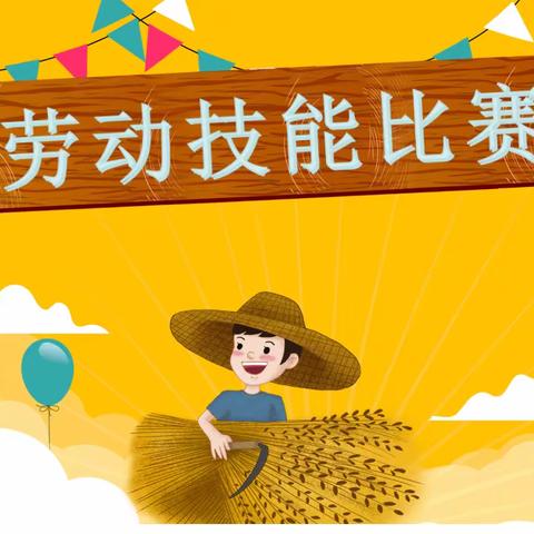 劳动技能大赛——陈杜科小学