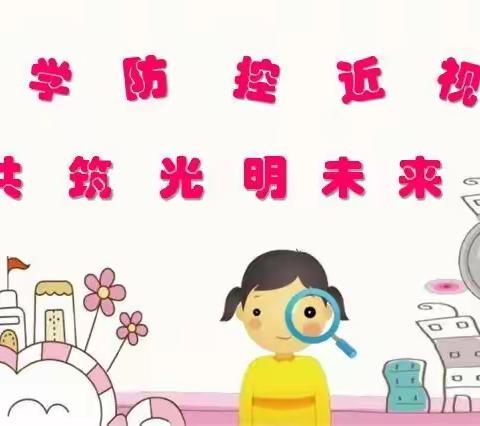 科学防控近视 共筑光明未来——陈杜科学校近视防控宣传活动