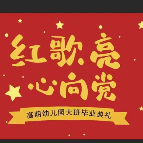 红歌亮 心向党——高明幼儿园庆祝建党100周年暨大班毕业典礼