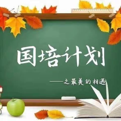 “青春不负梦想，国培助就成长——国培计划(2023)甘肃省省级农村骨干教师（小学语文）能力提升培训项目第三期