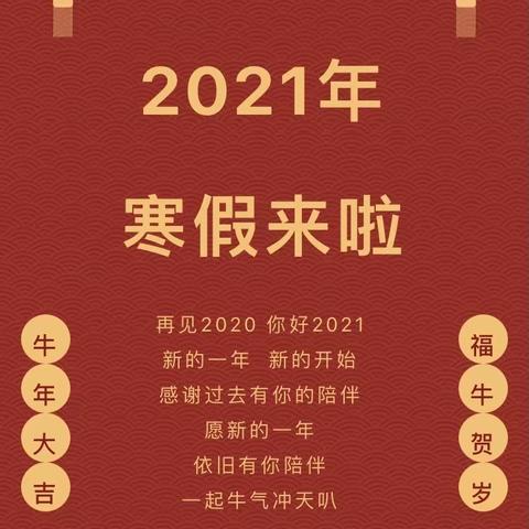 【放假通知】2021寒假放假通知及温馨提示