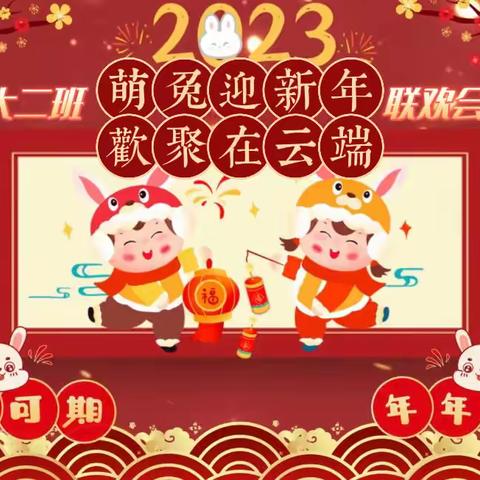 “萌兔迎新年 欢聚在云端”，大二班新年联欢会