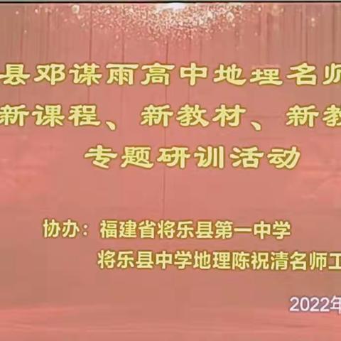 聚焦新高考，深化新课改------记清流县高中地理邓谋雨名师工作室“新课程、新教材、新教法”专题研训活动