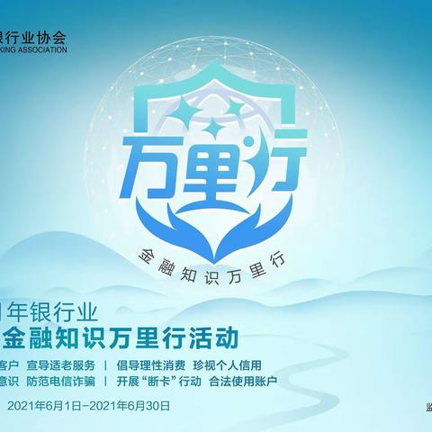普及金融知识万里行——建行在行动
