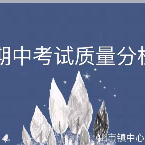 质量分析知得失，交流反思明方向——山市镇中心学校期中质量分析会