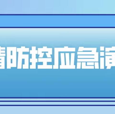 疫情防控演练，牢筑安全防线