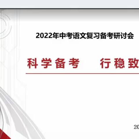 线上教研聚合力，深耕细作备中考——丰润区2022年线上中考语文复习研讨会