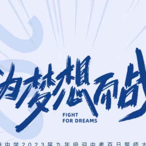 “决战中考，为高中而战”——塔湾学校2023级中考百日誓师大会