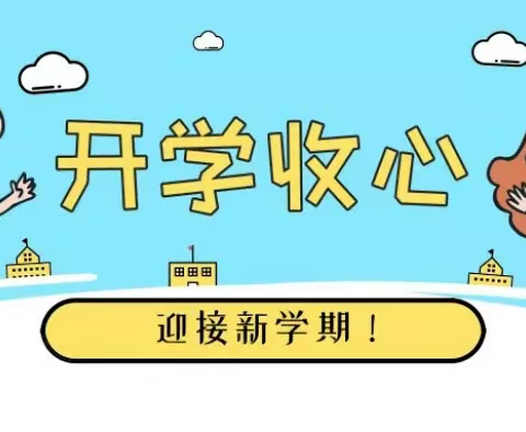 为你的新学期，请全心全意│塔湾学校送上寒假“收心计”