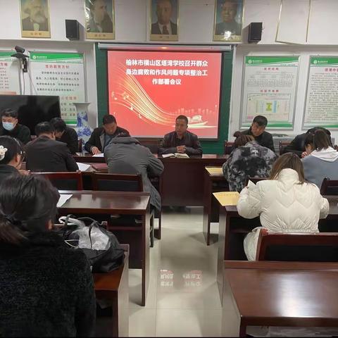 榆林市横山区塔湾学校召开群众身边腐败和作风问题专项整治工作部署会议