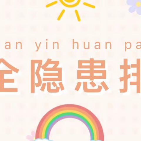 安全大排查 护航“开学季”——塔湾学校开展2023年春季学期开学前校园安全隐患大排查活动