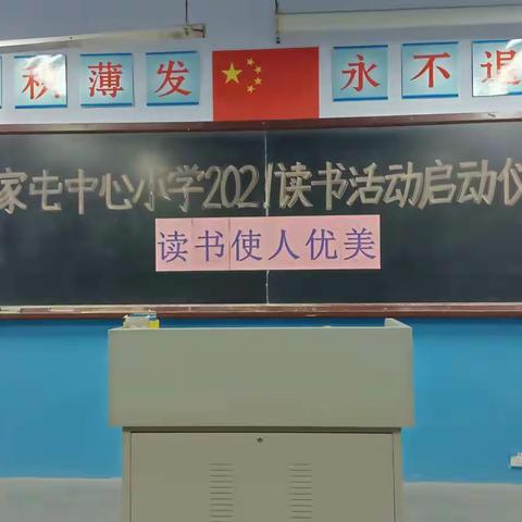 读书使人优美—黄家屯中心小学教师读书启动仪式