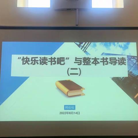 书香溢校园 阅读见美好——汇丰学校语文教研组开展《用好快乐读书吧 推动整本书阅读》教研活动