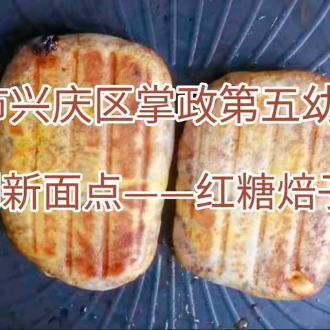 中式糕点、红糖焙子——银川市兴庆区掌政第五幼儿园创新面点