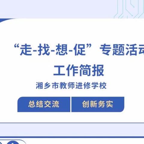 湘乡市教师进修学校“走-找-想-促” 专题活动工作简报