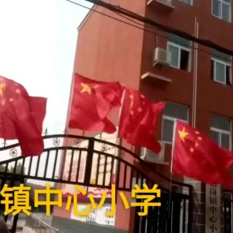 赵岗镇中心小学喜迎中秋，欢度国庆