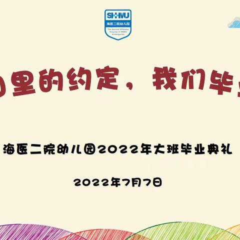 【夏日里的约定，我们毕业啦】——海医二院幼儿园2022届大班毕业季活动