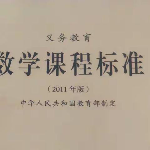 深入研读课标、准确把握教材——上东峪完小数学课程标准解读