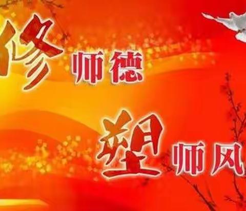 修师德，塑师风——上东峪完小师德师风专项会议