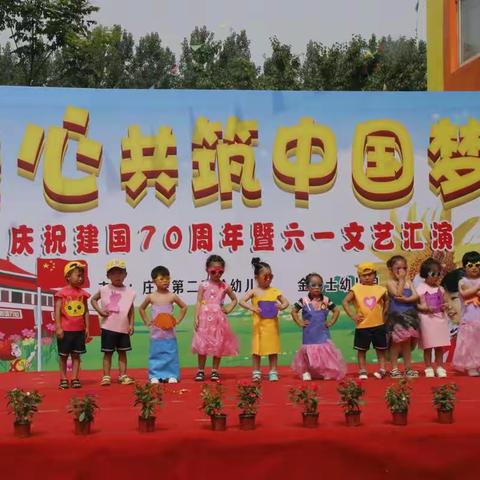 童心共筑中国梦――庄寨第二实验幼儿园、庄寨镇金博士幼儿园庆祝建国70周年暨六一国际儿童节文艺汇演